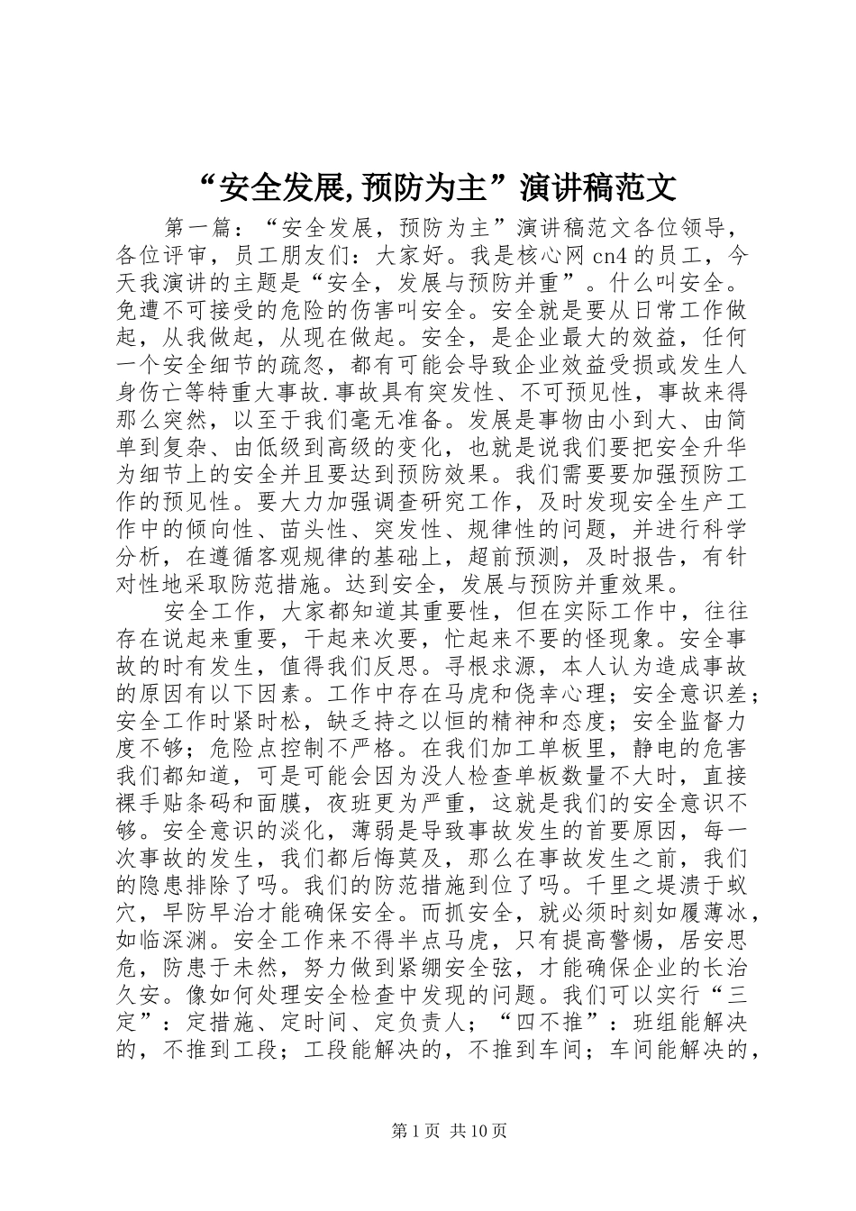 “安全发展,预防为主”演讲稿_第1页