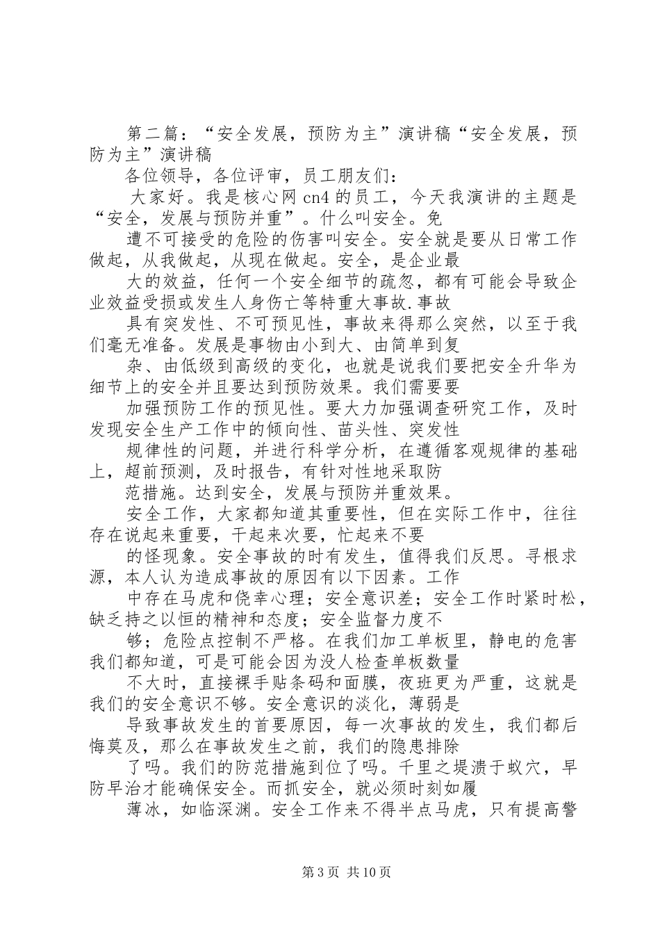 “安全发展,预防为主”演讲稿_第3页