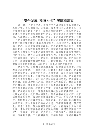 “安全发展,预防为主”演讲稿