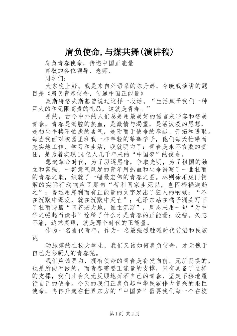 肩负使命,与煤共舞(致辞演讲稿)_第1页