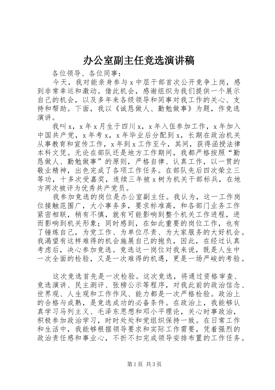 办公室副主任竞选演讲致辞_第1页
