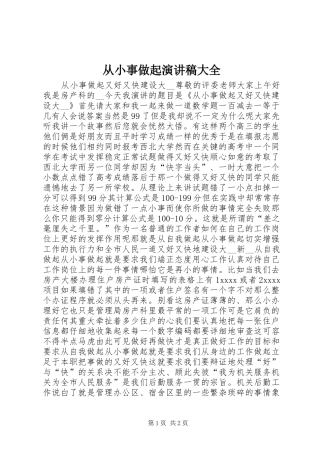 从小事做起演讲致辞大全