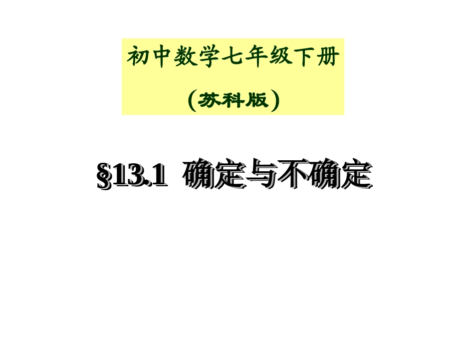 确定与不确定_第1页