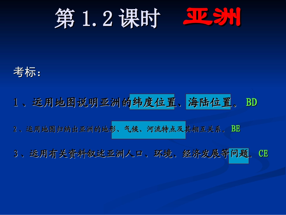 亚洲复习课件 (2)_第1页