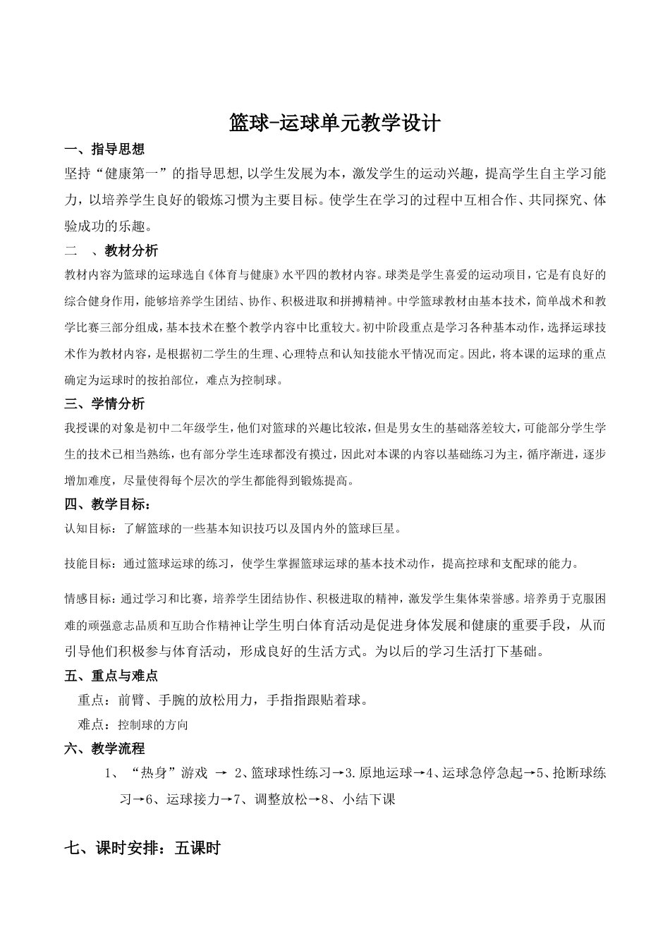 篮球-运球单元教学设计_第2页