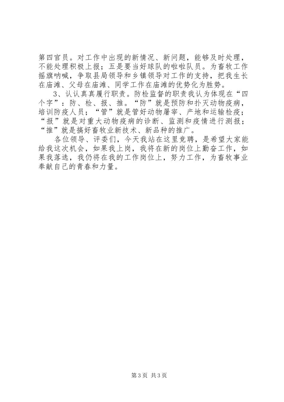 竞聘讲演范文(畜牧)_第3页