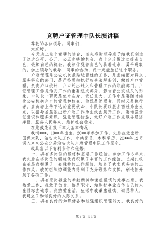 竞聘户证管理中队长演讲稿范文