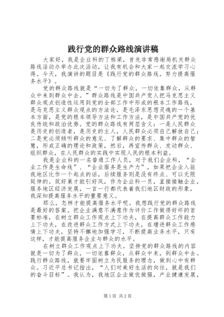 践行党的群众路线演讲范文