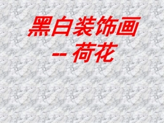 黑白装饰画的美感