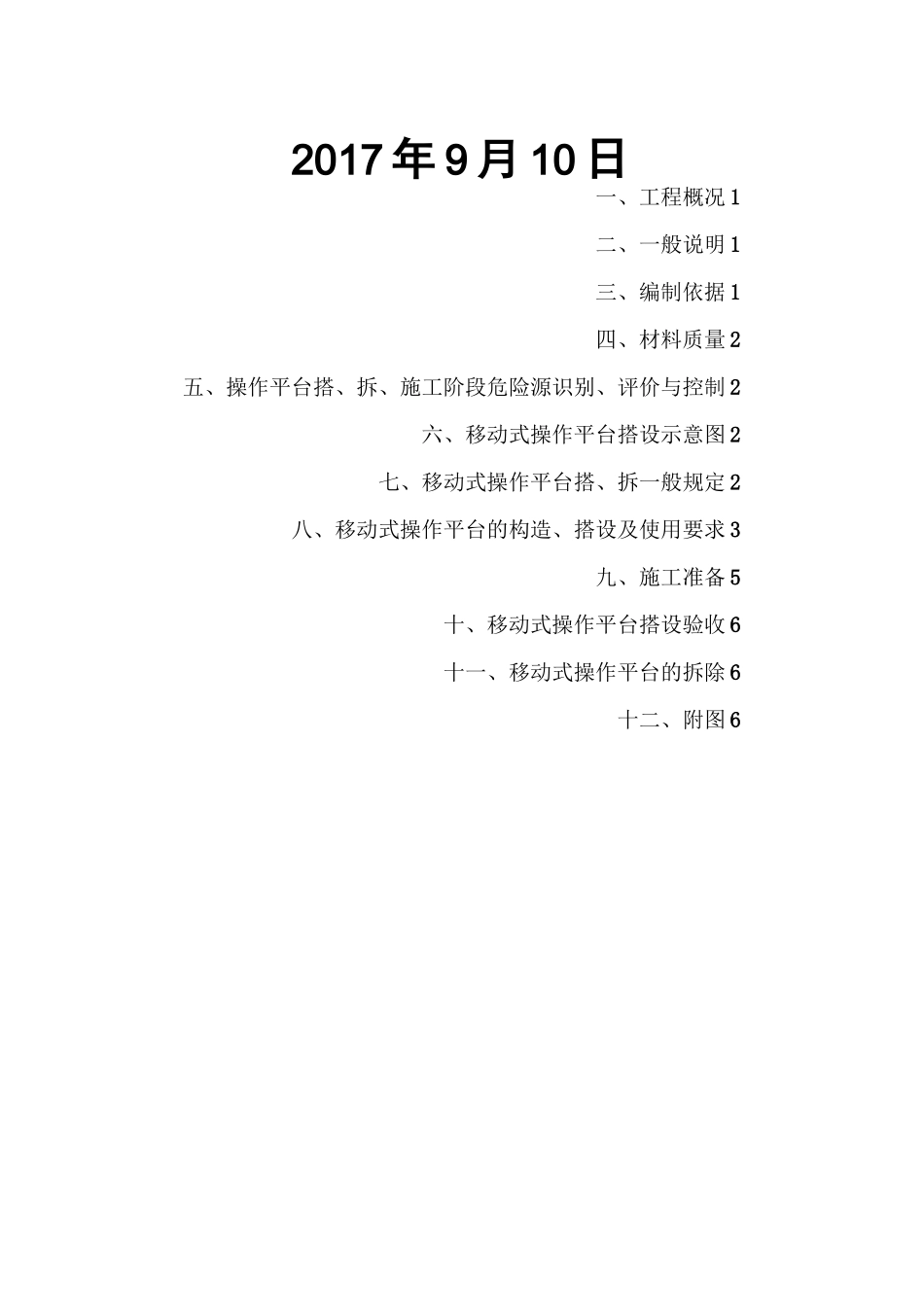 移动操作平台施工方案_第2页