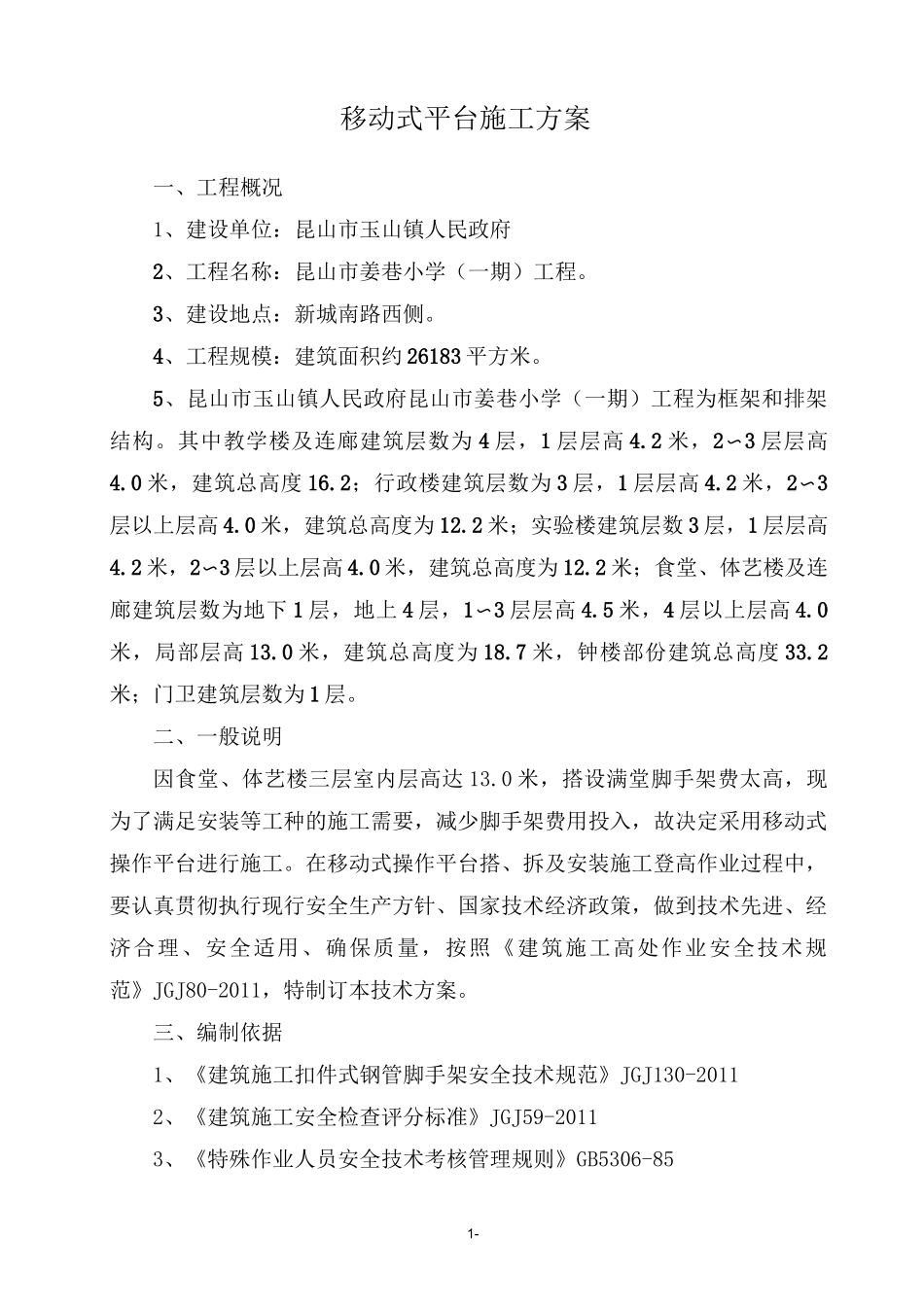 移动操作平台施工方案_第3页