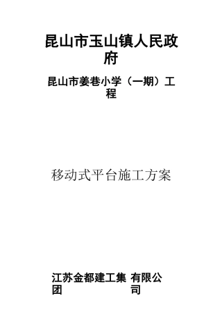移动操作平台施工方案
