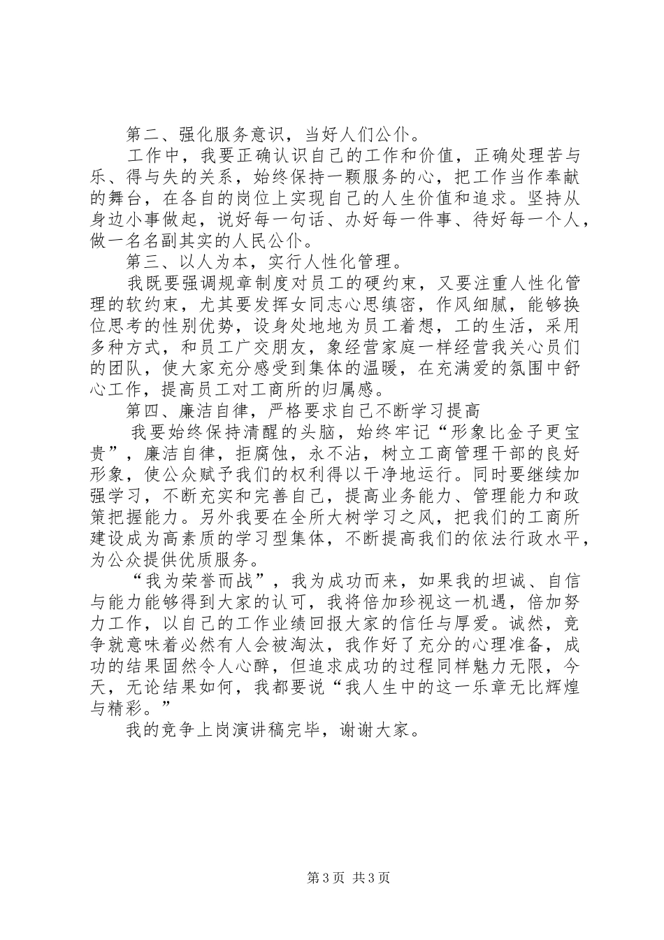 工商所长的竞争上岗演讲稿范文_第3页