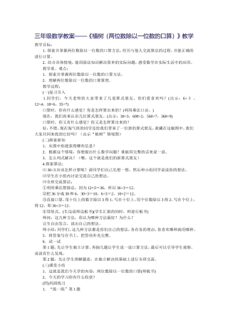 教案——《植树（两位数除以一位数的口算）》教学