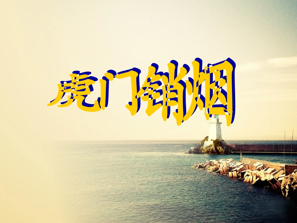 虎门销烟 (2)_第2页