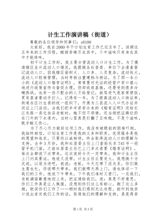计生工作演讲（街道）
