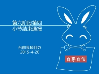 第六阶段第四小节汇总通报