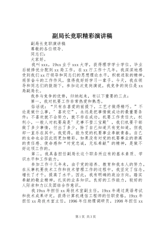 副局长竞职精彩演讲稿范文