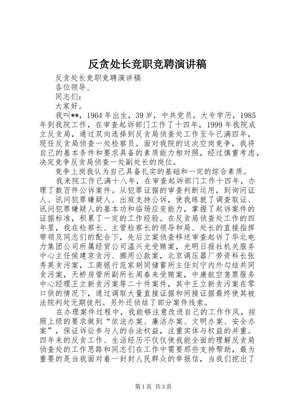 反贪处长竞职竞聘致辞演讲稿_第1页