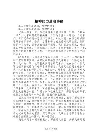 精神的力量致辞演讲稿