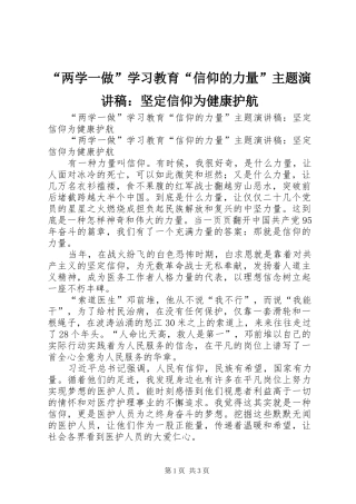 “两学一做”学习教育“信仰的力量”主题演讲：坚定信仰为健康护航