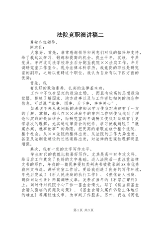 法院竞职演讲致辞稿二