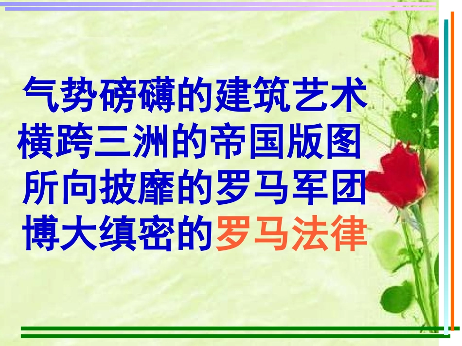 苗生俊《罗马人的法律》课件_第2页