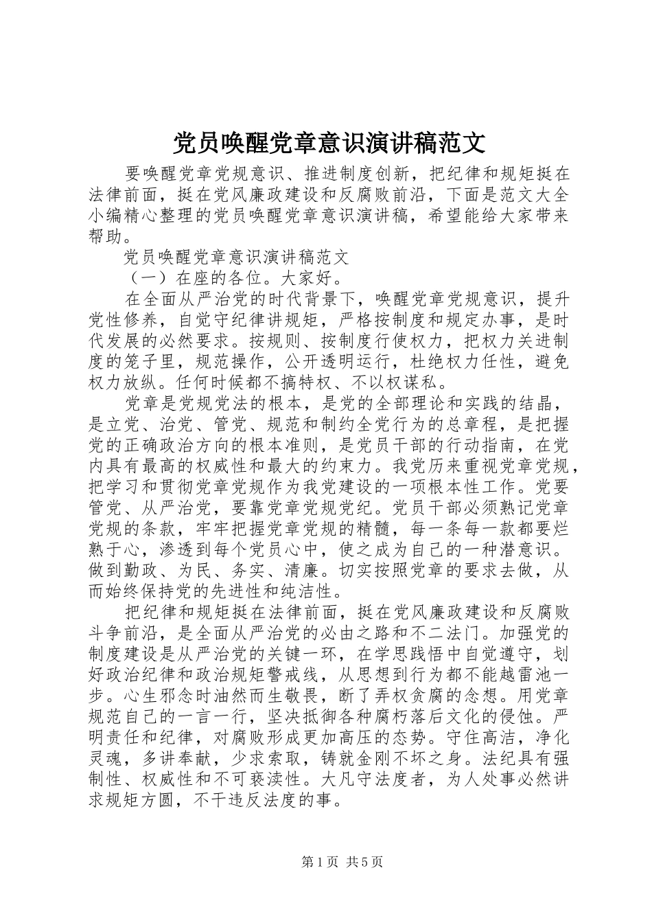 党员唤醒党章意识演讲稿_第1页