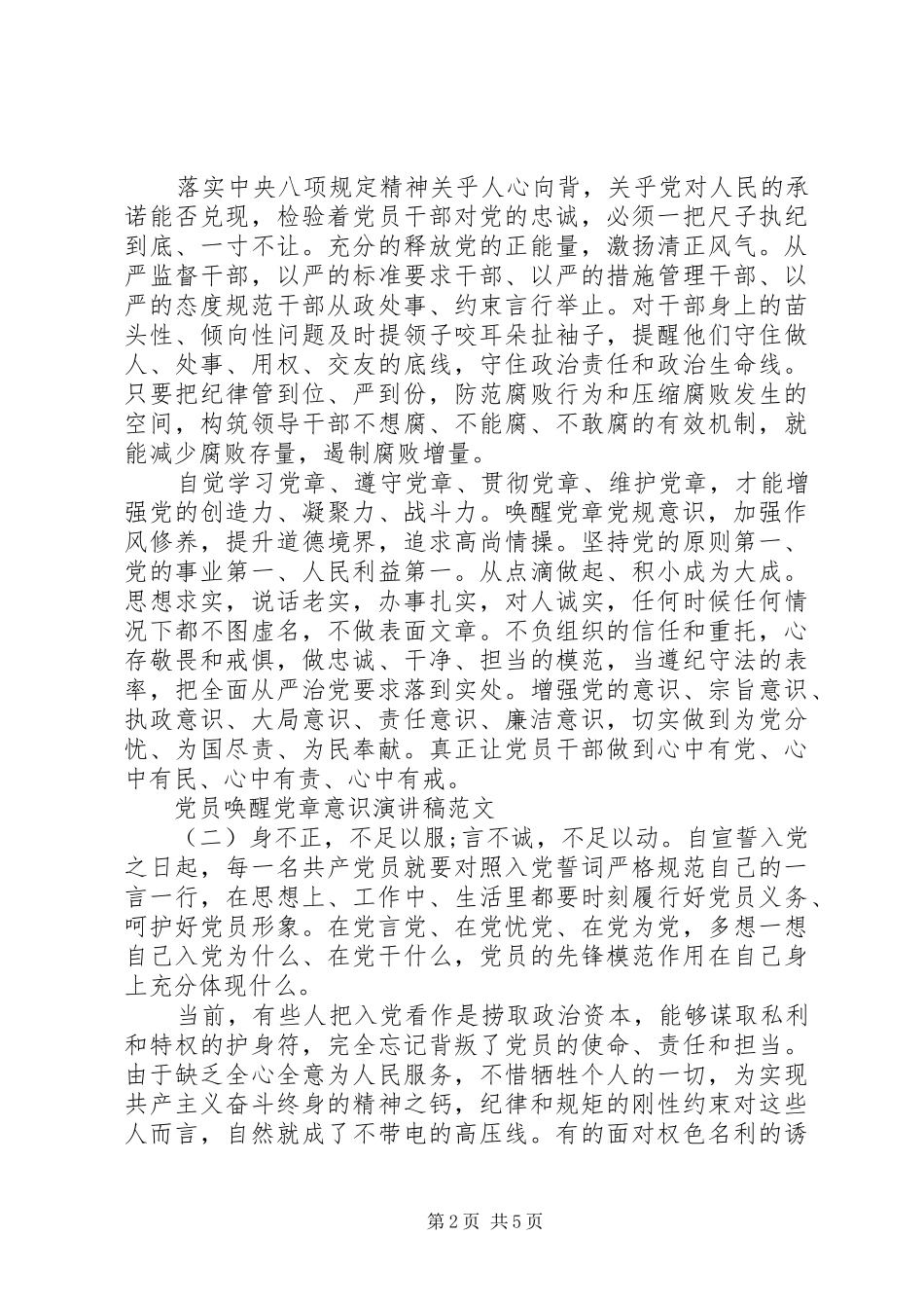 党员唤醒党章意识演讲稿_第2页