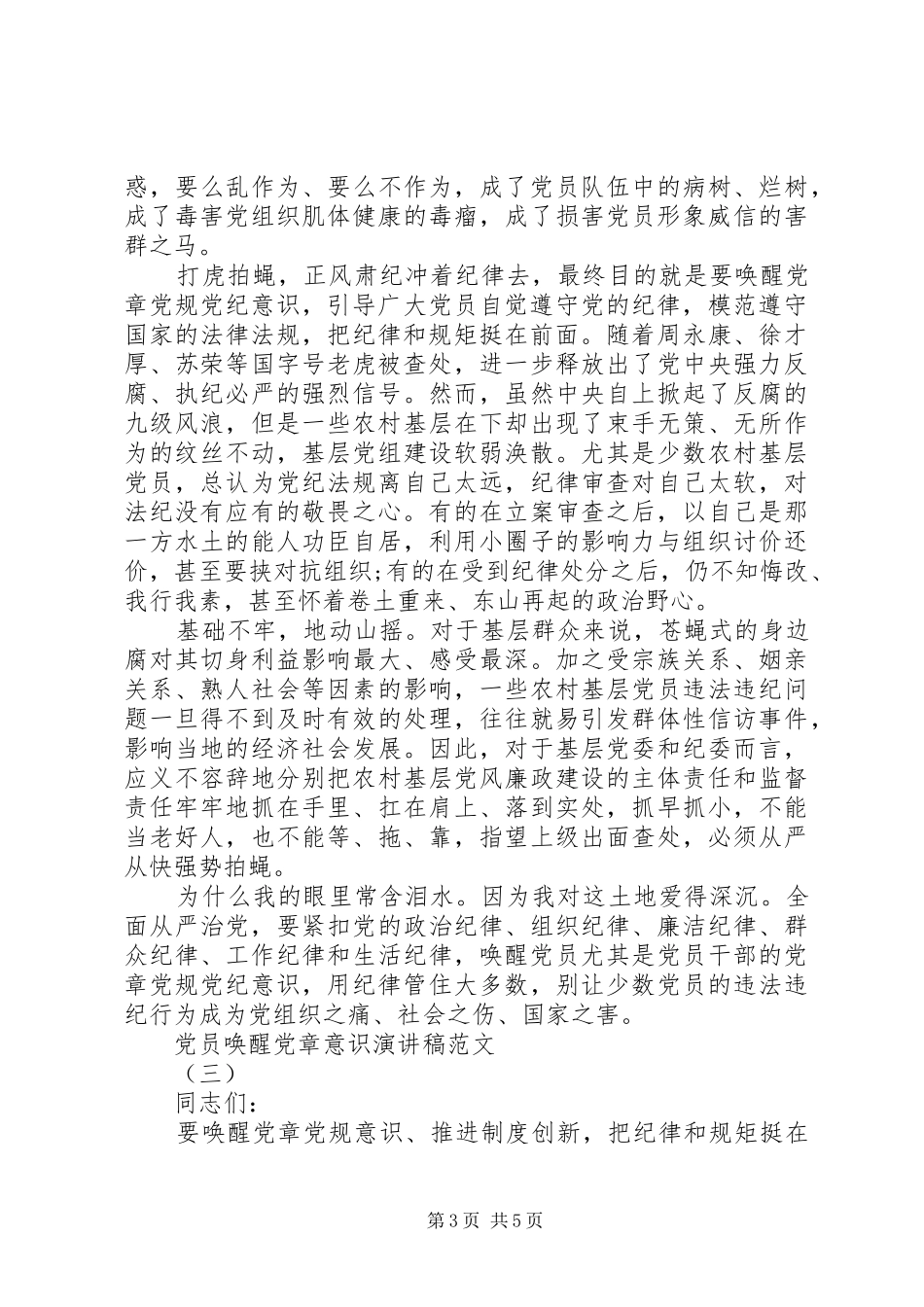 党员唤醒党章意识演讲稿_第3页