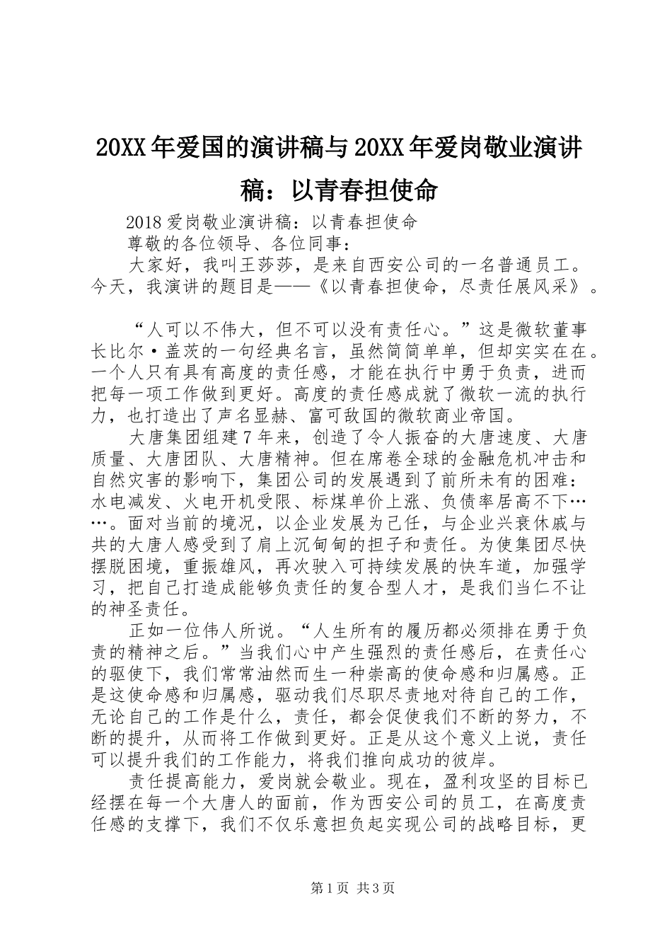 20XX年爱国的演讲稿范文与20XX年爱岗敬业演讲稿范文：以青春担使命_第1页