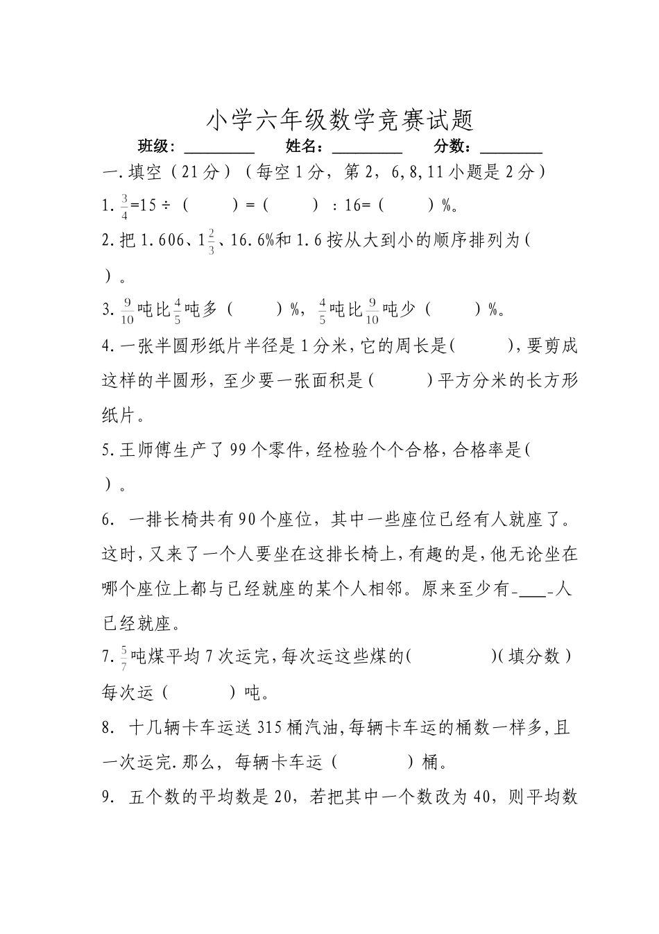 新人教版六年级上册数学竞赛试题_第1页