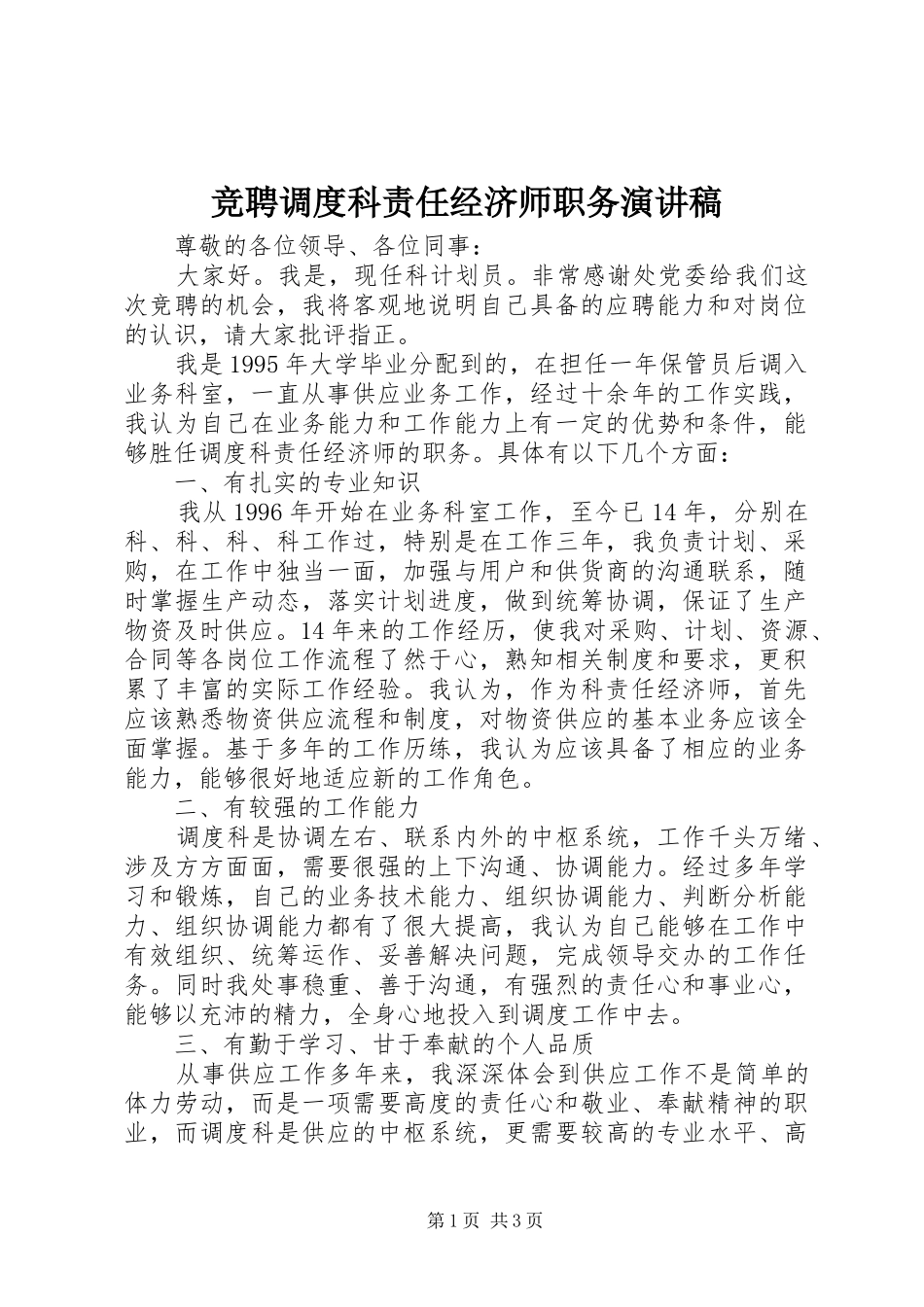 竞聘调度科责任经济师职务演讲稿范文_第1页