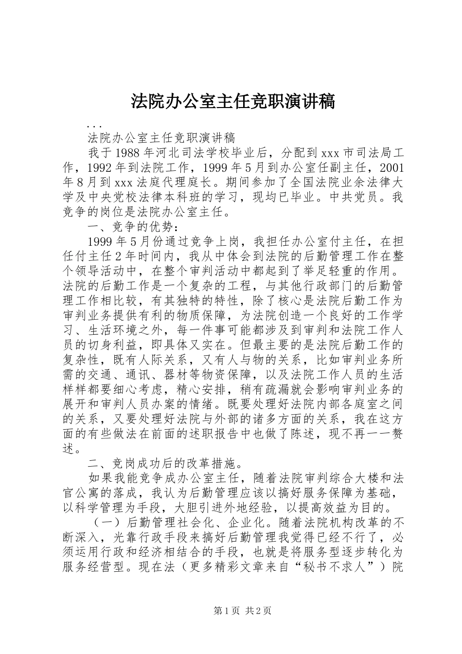 法院办公室主任竞职讲演范文_第1页