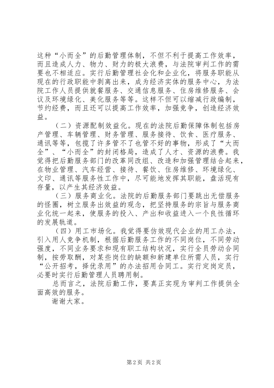 法院办公室主任竞职讲演范文_第2页