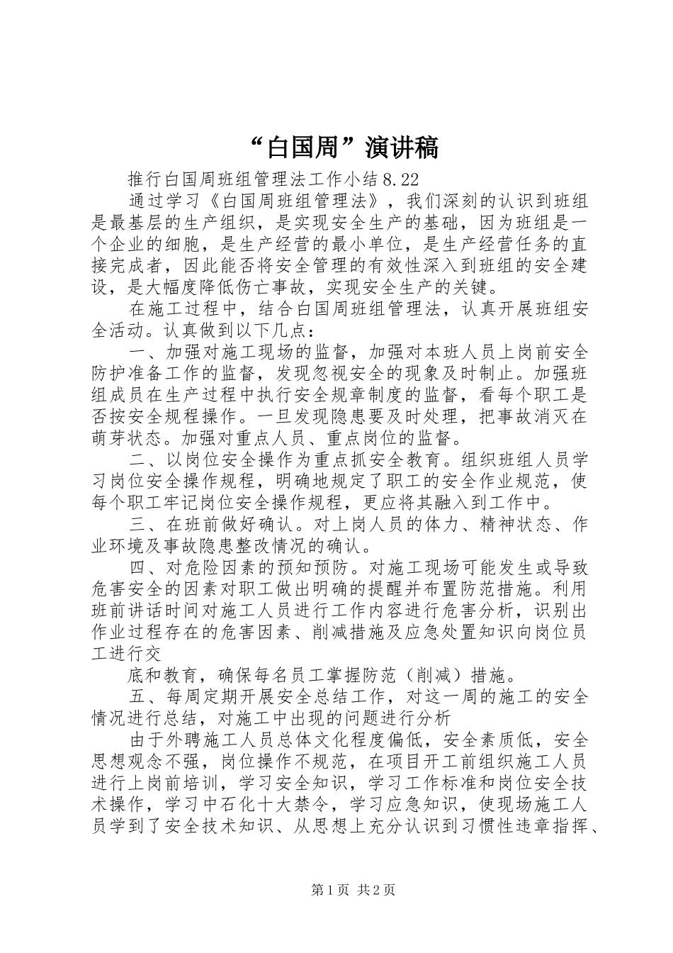 “白国周”致辞演讲稿_第1页