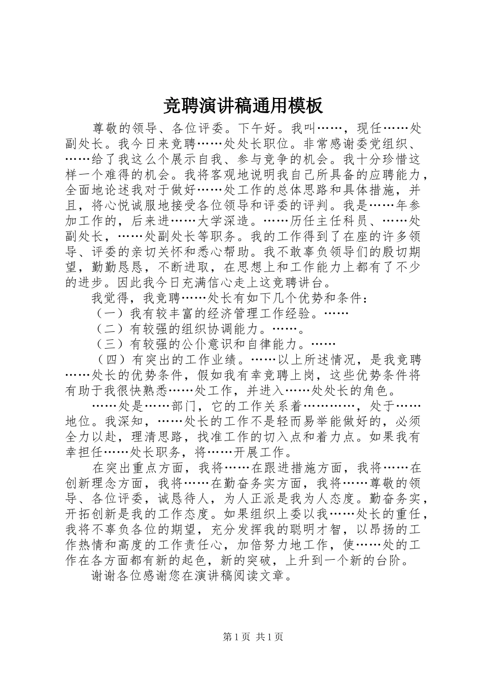 竞聘讲演范文通用模板_第1页