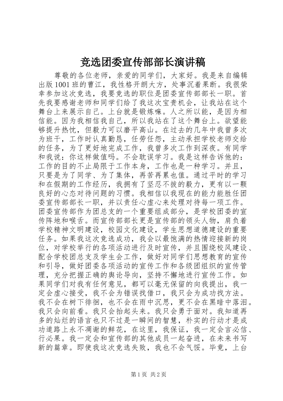 竞选团委宣传部部长演讲_第1页
