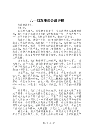 八一战友座谈会演讲稿范文