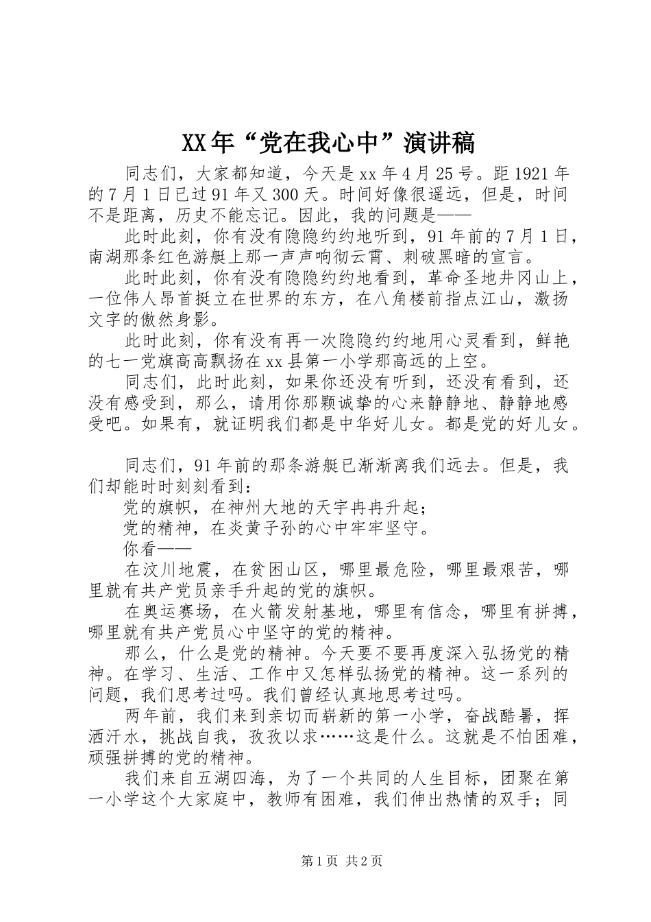 XX年“党在我心中”演讲稿范文_第1页