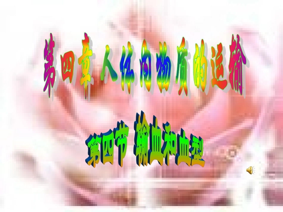 生物课输血件2_第1页