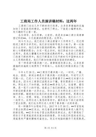 工商局工作人员演讲稿范文材料：这两年