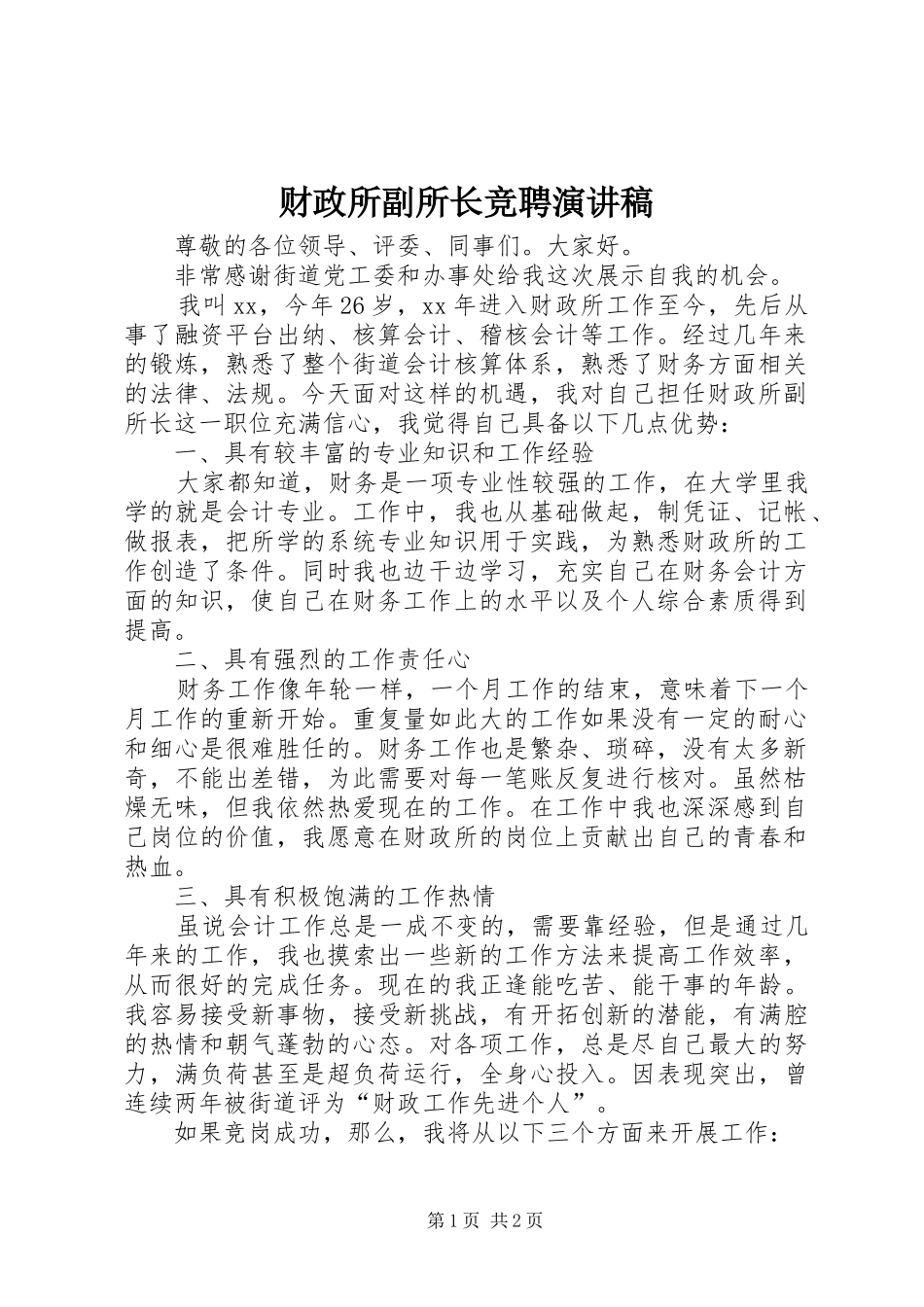 财政所副所长竞聘演讲_第1页