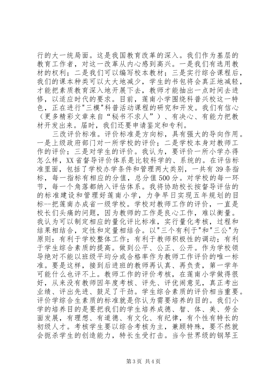 副校长竞聘上岗演讲范文_第3页