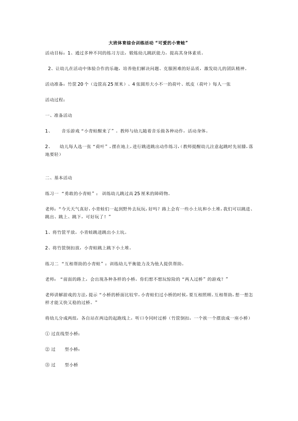 大班体育综合训练活动“可爱的小青蛙”_第1页