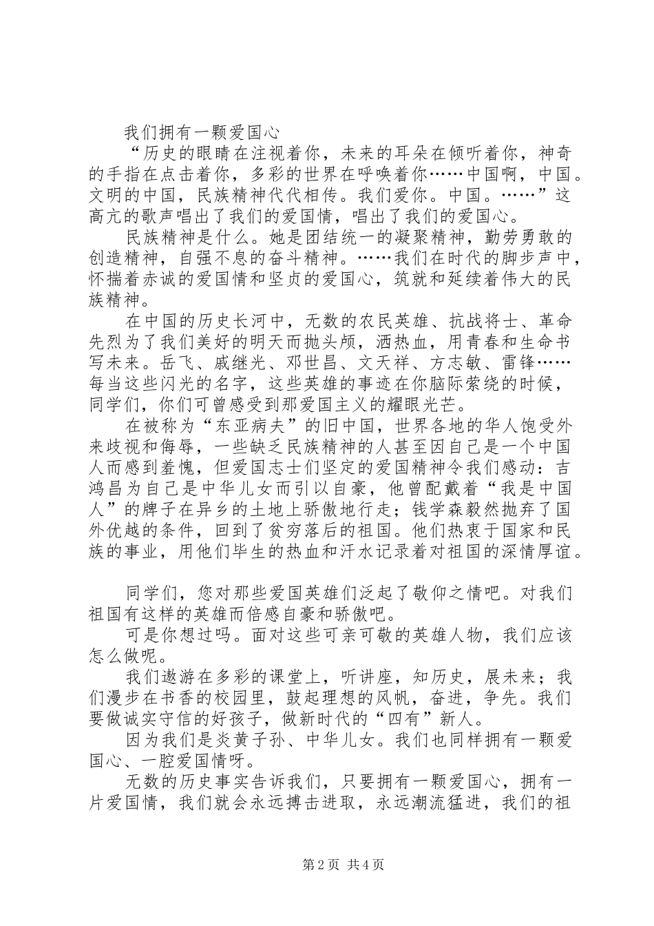 弘扬民族精神专题演讲稿范文_第2页