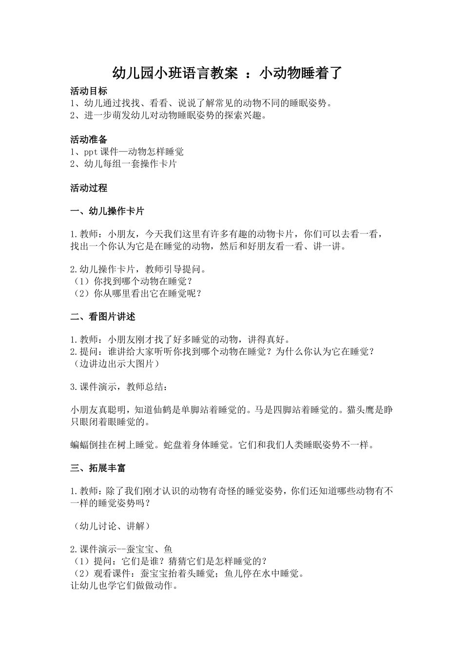 幼儿园小班语言教案：小动物睡着了_第1页