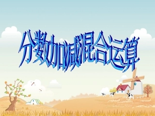 分数加减混合一