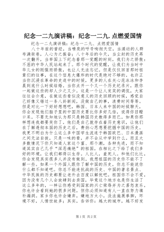 纪念一二九演讲稿范文：纪念一二九.点燃爱国情