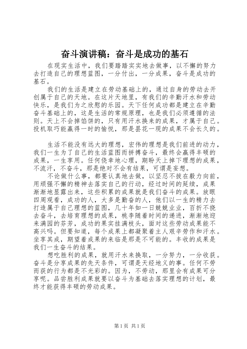 奋斗演讲稿范文：奋斗是成功的基石_第1页
